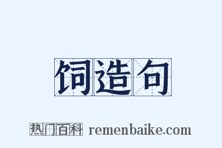 饲造句是什么意思的图片